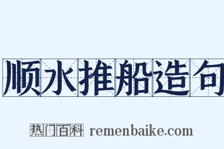 顺水推船造句是什么意思的图片